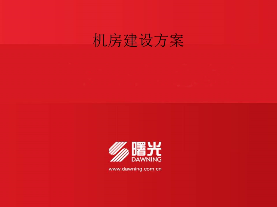 机房建设方案4.ppt_第1页