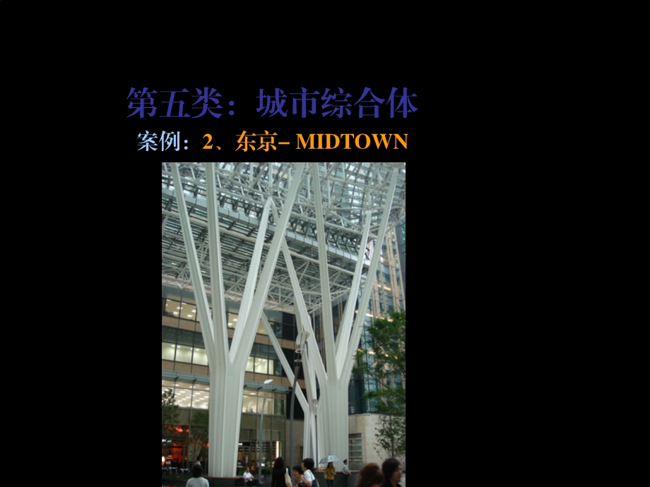 日本城市城市综合体案例东京MIDTOWN.ppt_第1页