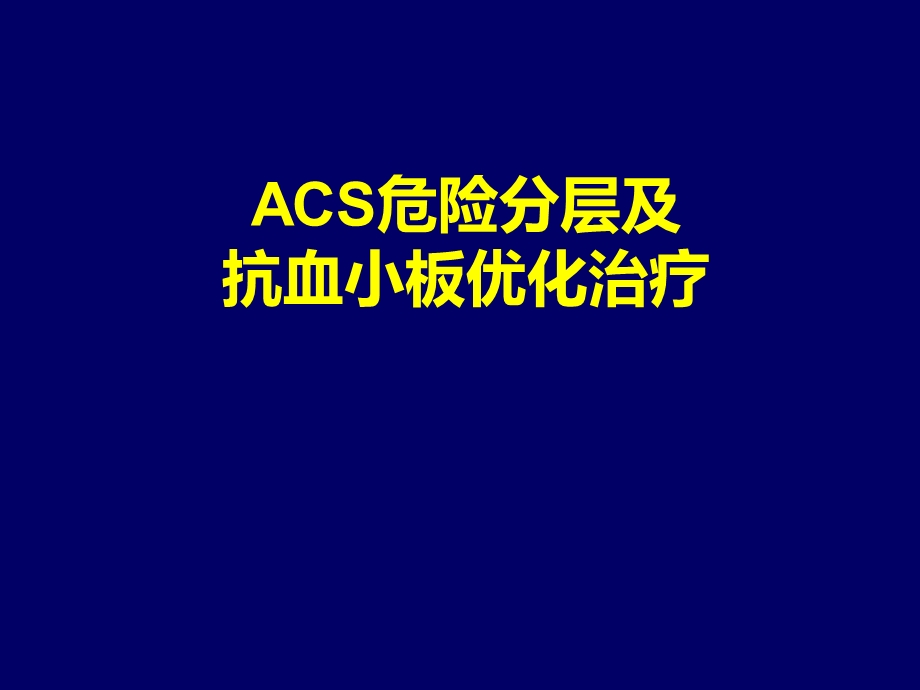 ACS危险分层及抗血小板优化治疗解读.ppt_第1页