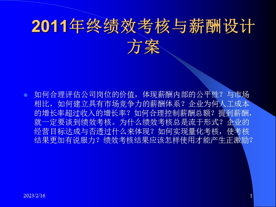 企业的薪酬设计国内民营企业难得的好教材.ppt_第1页