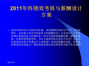 企业的薪酬设计国内民营企业难得的好教材.ppt