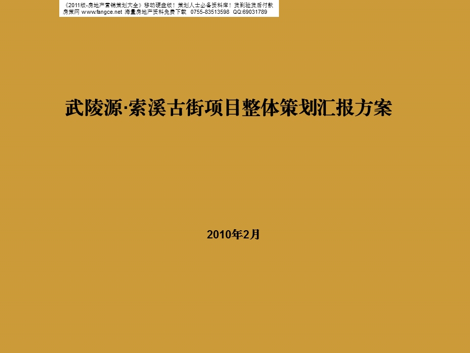 湖南某旅游项目整体策划汇报方案(1).ppt_第1页
