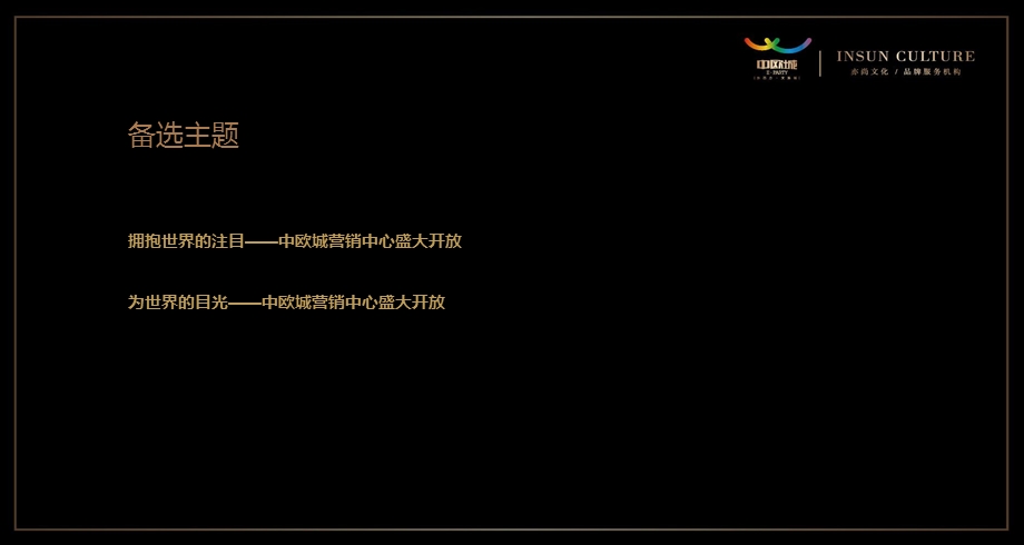 【伫立世界之窗】中欧城楼盘营销中心盛大开放活动策划方案（最终版） .ppt_第3页