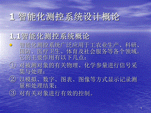 智能化测控系统设计概论.ppt