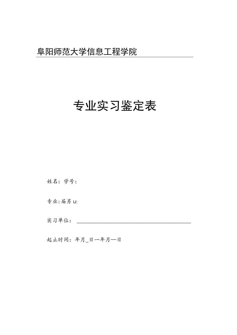 阜阳师范大学信息工程学院专业实习鉴定表.docx_第1页