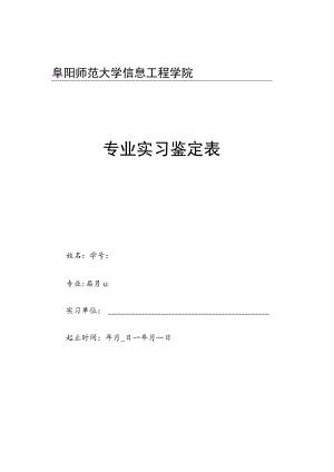 阜阳师范大学信息工程学院专业实习鉴定表.docx