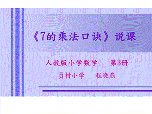 《7的乘法口诀》说课稿2.ppt