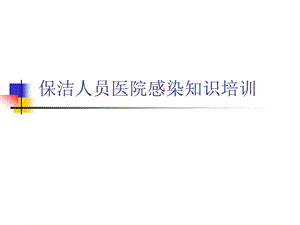 保洁人员院感知识培训.ppt