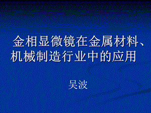 金相显微镜在金属材料、机械加工行业中的应用.ppt