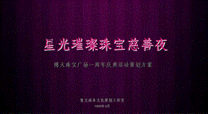 【广告策划-PPT】博大珠宝广场一周年庆典活动策划方案.ppt