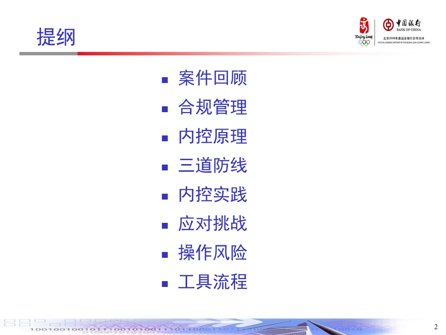 中国银行商业银行合规管理及操作风险管理.ppt_第2页