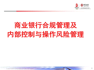 中国银行商业银行合规管理及操作风险管理.ppt