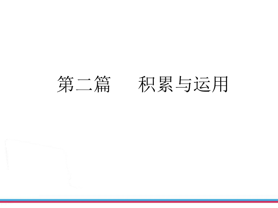 浙江中考第一轮复习积累与运用专题一字音字形书写.ppt_第2页