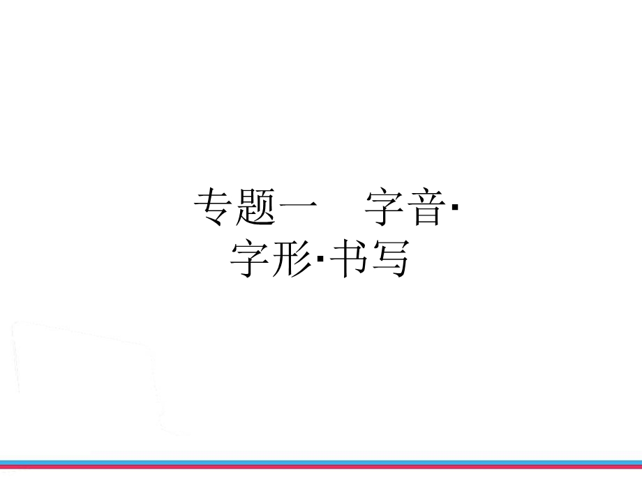 浙江中考第一轮复习积累与运用专题一字音字形书写.ppt_第3页