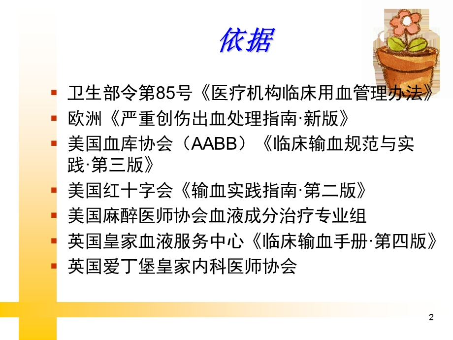 输血指南及评审要求.ppt_第2页