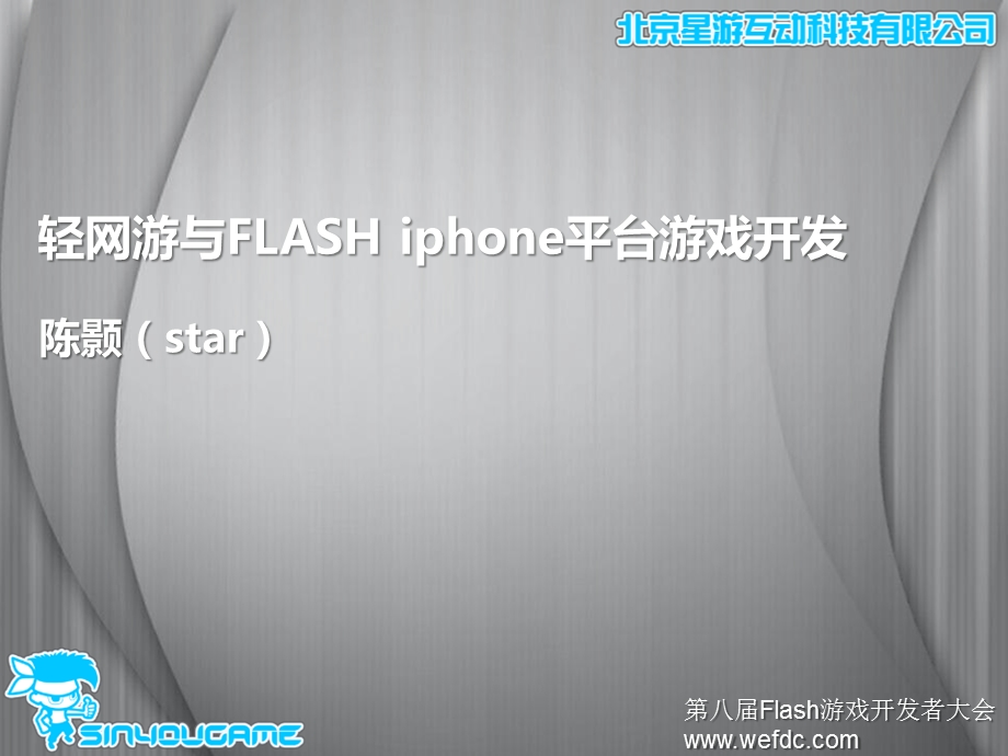 网游与IPHONE游戏开发.ppt_第1页