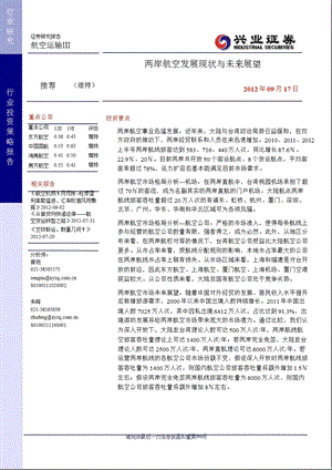 航空运输行业投资策略报告：两岸航空发展现状与未来展望0918.ppt