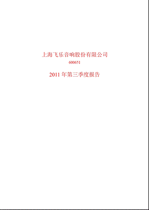 600651飞乐音响第三季度季报.ppt