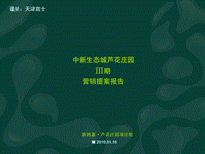 01月16日天津中新生态城芦花庄园Ⅲ期营销提案报告.ppt