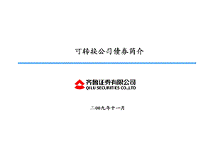 可转换公司债券简介.ppt