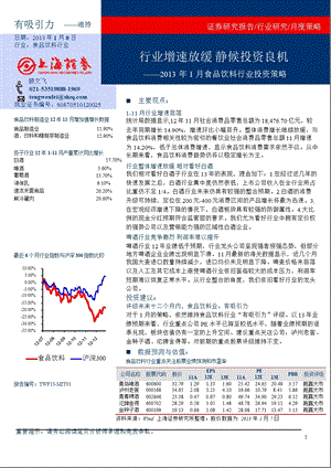 2013年1月食品饮料行业投资策略：行业增速放缓_静候投资良机-2013-01-10.ppt