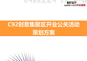 C92商业广场开业公关活动策划.ppt