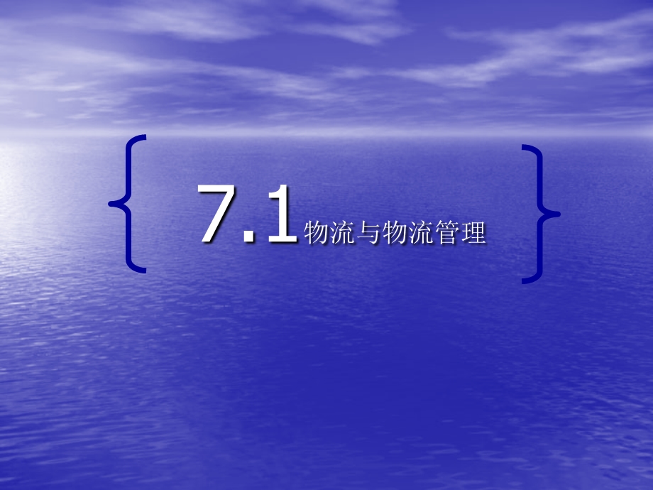 第7章,电子商务物流及标准化技术摘要.ppt_第2页