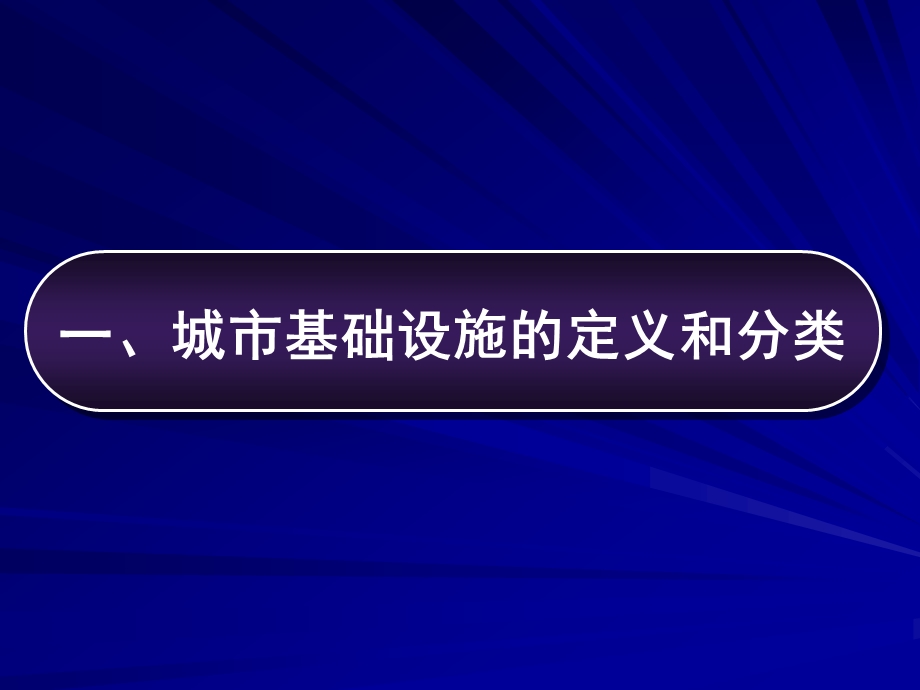 城市基础设施规划对策研究86p.ppt_第3页