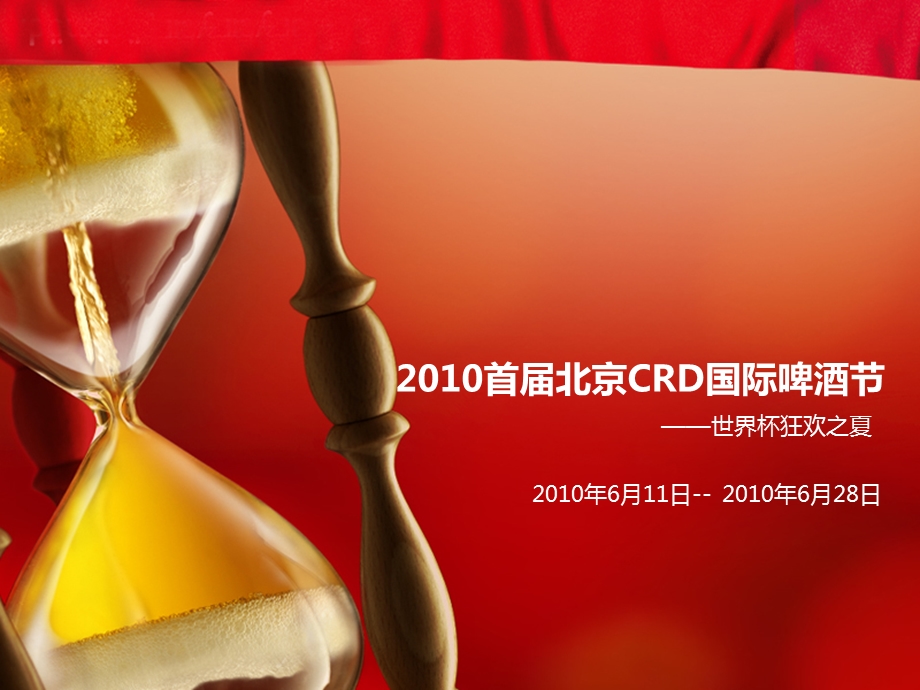 啤酒节活动策划方案.ppt_第1页