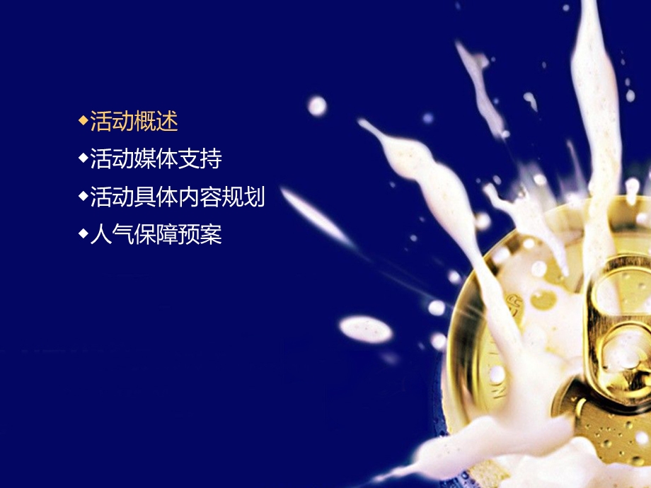 啤酒节活动策划方案.ppt_第2页