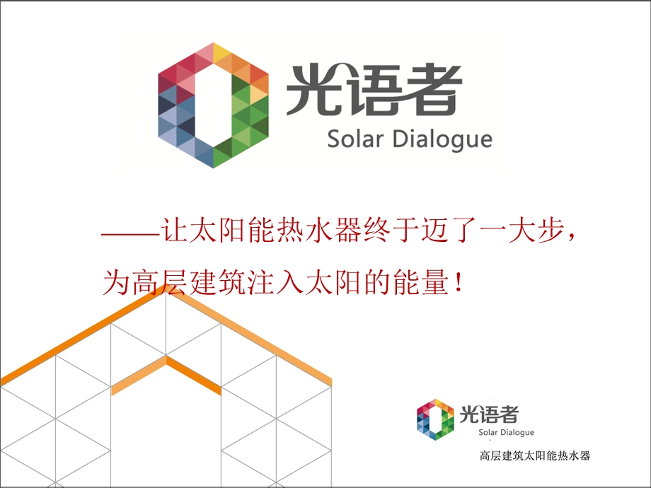 东晨阳光建筑构件式太阳能(定稿).ppt_第1页