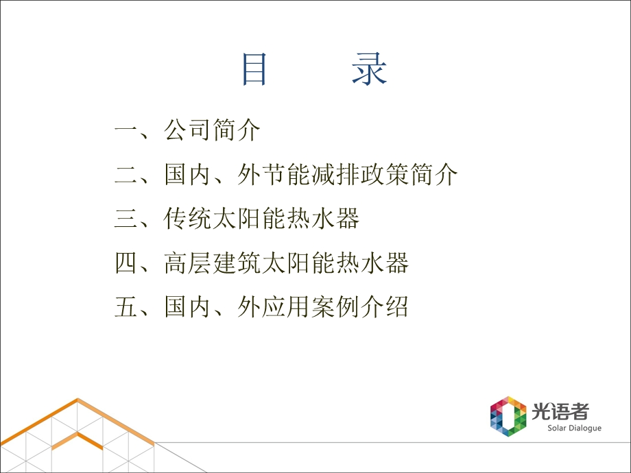 东晨阳光建筑构件式太阳能(定稿).ppt_第2页