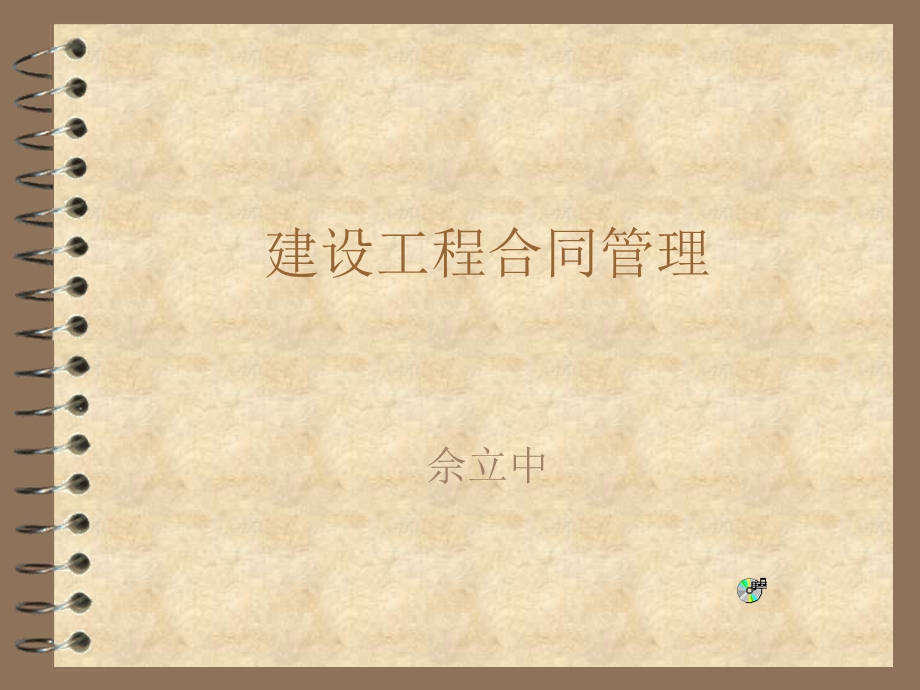 建设工程合同管理课程中心.ppt_第1页