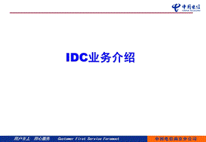 IDC业务介绍.ppt