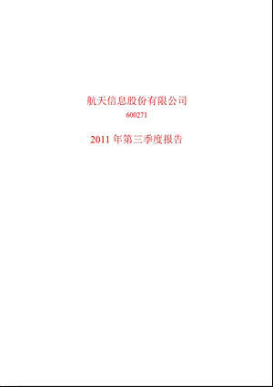 600271航天信息第三季度季报.ppt