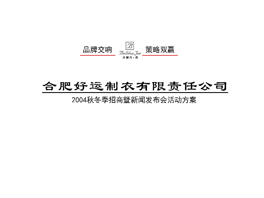 制衣有限责任公司冬季招商暨新闻发布会活动方案.ppt_第1页