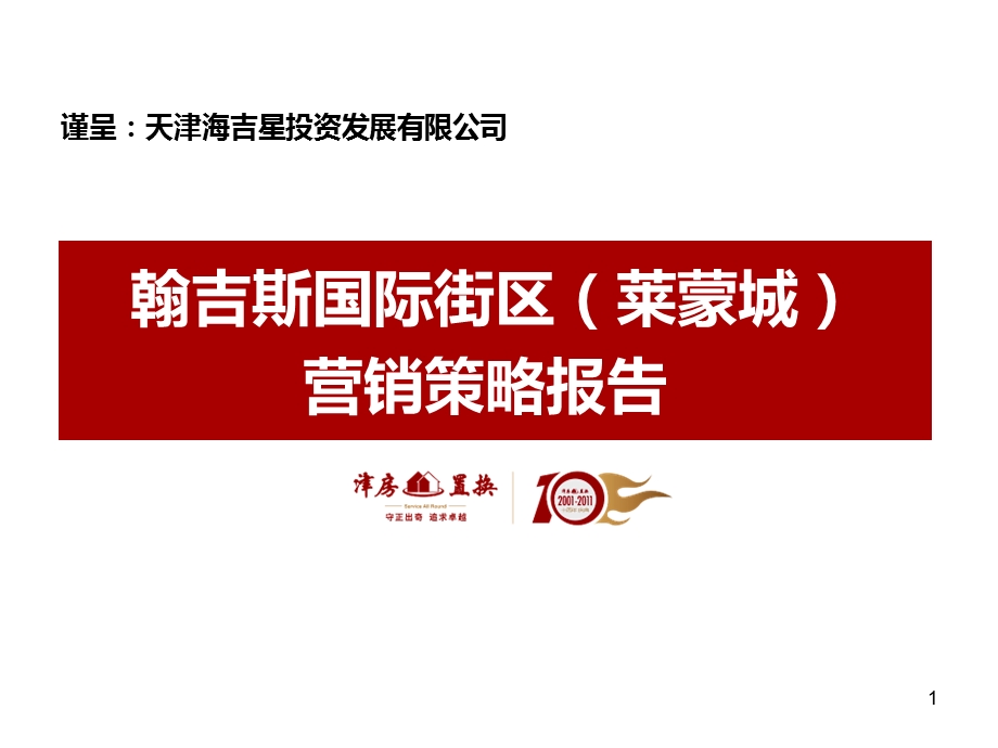 天津静海翰吉斯国际街区（莱蒙城）营销方案提案版126p.ppt_第1页