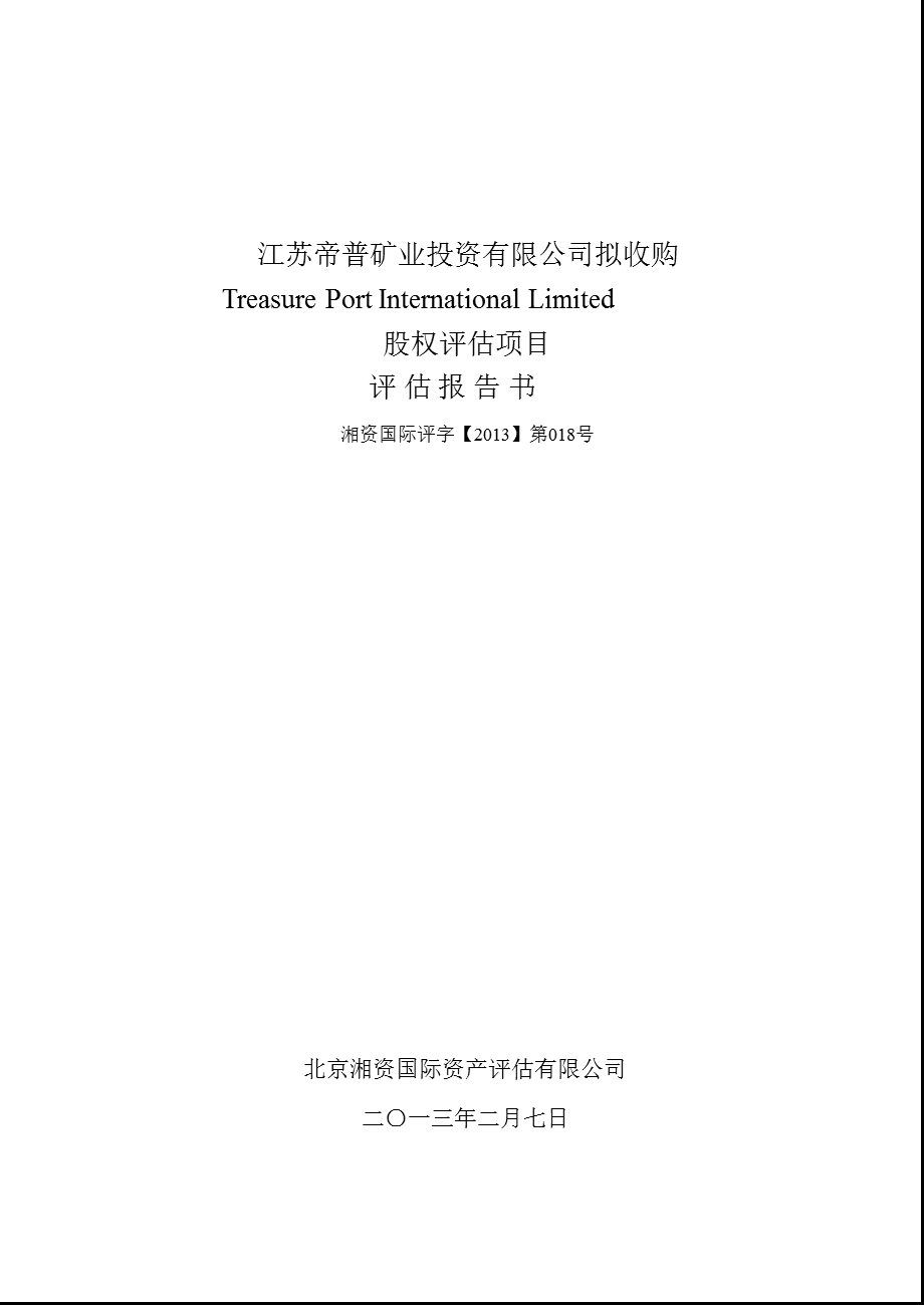 股权评估项目评估报告书.ppt_第1页