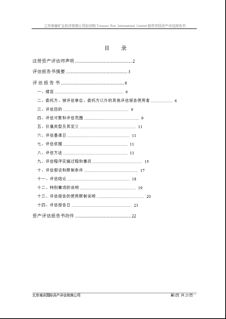 股权评估项目评估报告书.ppt_第2页