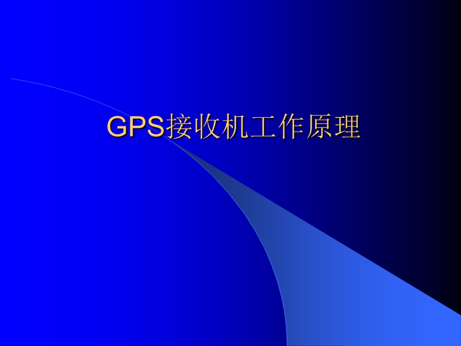 GPS接收机工作原理.ppt.ppt_第1页