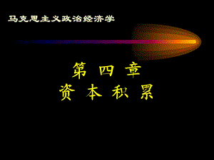 政治经济学第四章资本积累.ppt