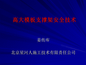 高大模板支撑架安全技术交底.ppt