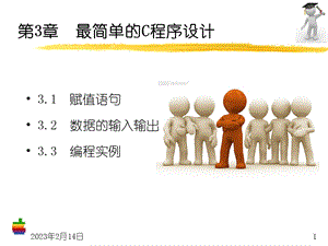 简单的C程序设计.ppt