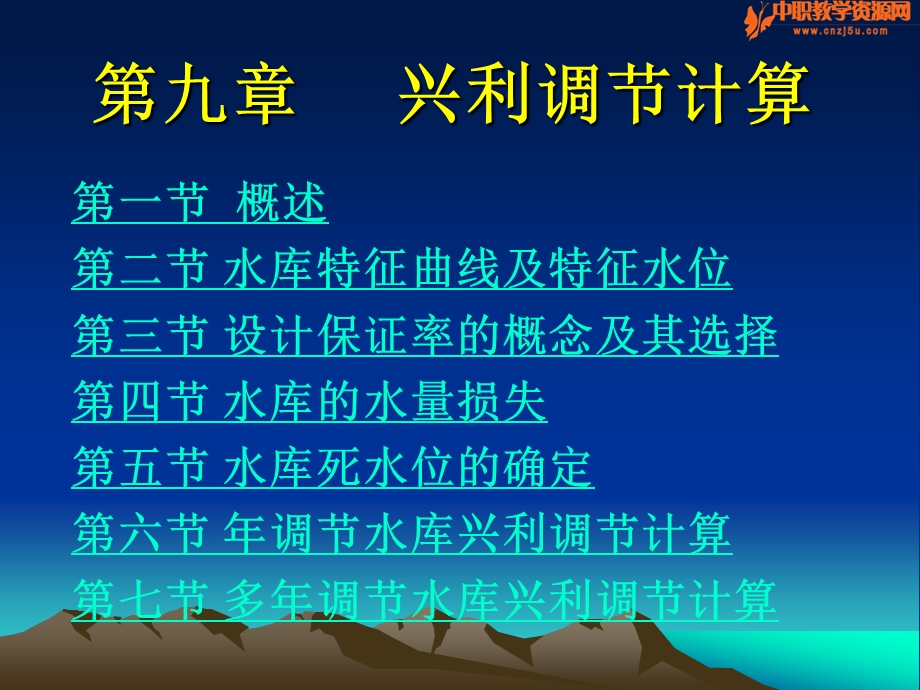 工程水文与水力计算——水库兴利调节计算.ppt_第1页