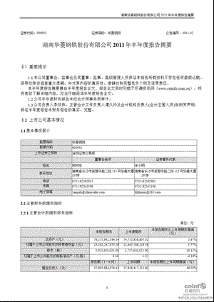 华菱钢铁：2011年半年度报告摘要.ppt