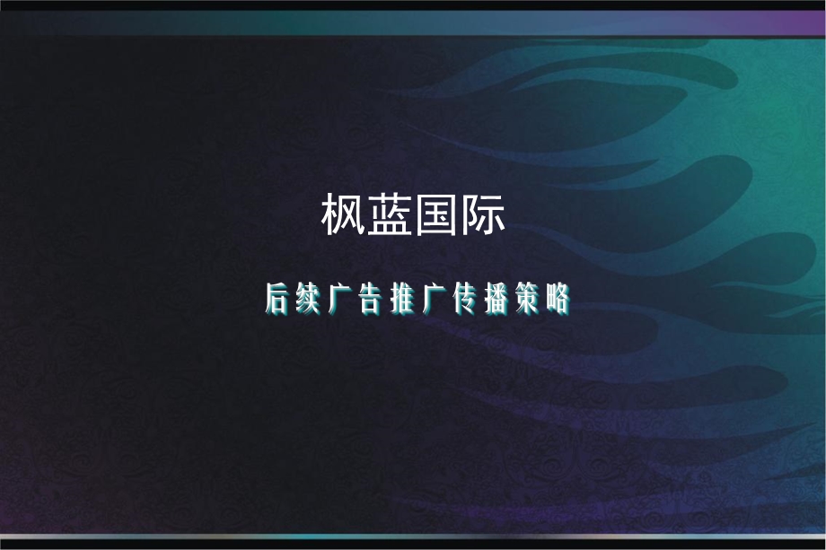 昆明枫蓝国际广告推广传播策略房地产开发项目市场营销策划方案.ppt_第2页