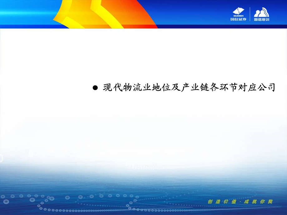 精品证券分析报告之交运行业分析方法国信证券唐建华.ppt_第3页