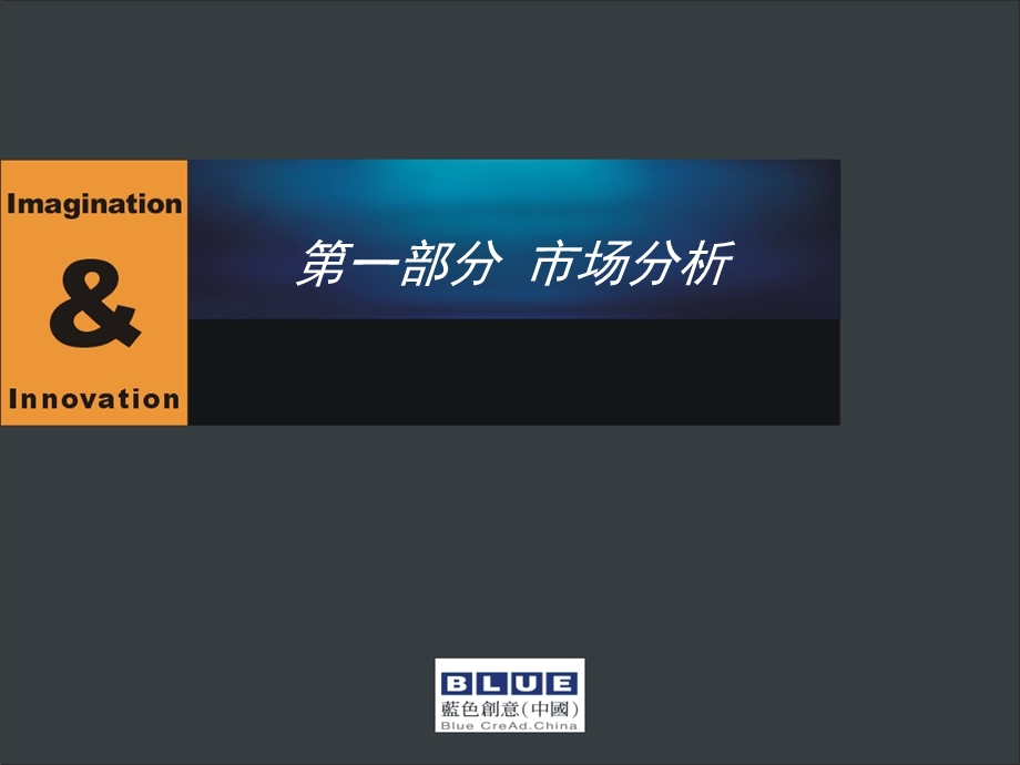 蓝创提案标准模本之二（市场分析） .ppt_第1页