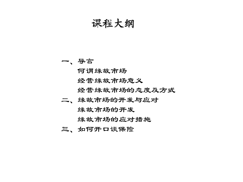 保险公司：缘故客户开发与应对.ppt_第3页