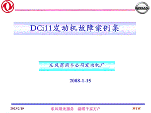 东风商用车公司发动机厂DCi11发动机故障案例集培训教材.ppt